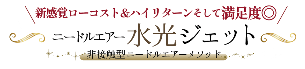 非接触型ニードルエアー水光ジェット