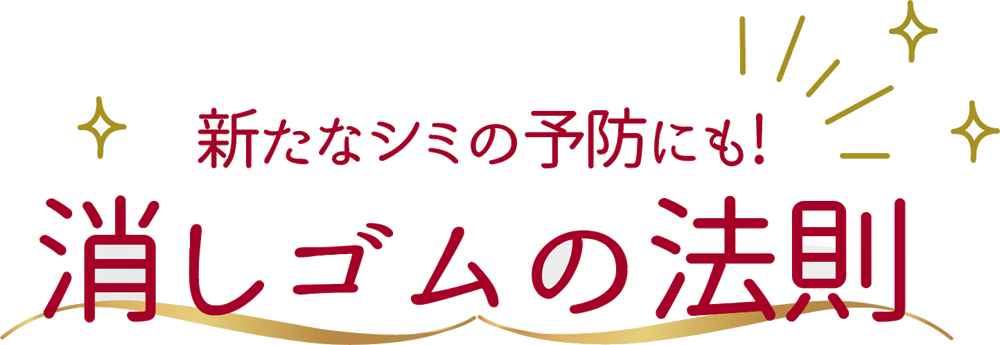 シミ予防に消しゴムの法則