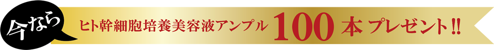 アンプル100本プレゼント